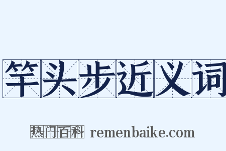 竿头步近义词是什么意思的图片